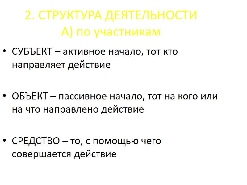 2. СТРУКТУРА ДЕЯТЕЛЬНОСТИ А) по участникам СУБЪЕКТ – активное начало, тот кто направляет действие 2. СТРУКТУРА ДЕЯТЕЛЬНОСТИ А) по участникам СУБЪЕКТ – активное начало, тот кто направляет действие